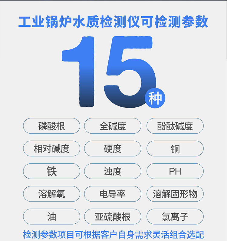 工業(yè)鍋爐水質檢測儀可測參數指標